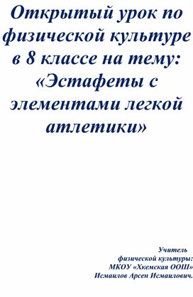 Открытый урок по физической культуре в 8 классе на тему: «Эстафеты с элементами легкой атлетики»