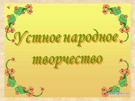 Обложка для материала Итоговый урок-соревнование по теме "Фольклор"