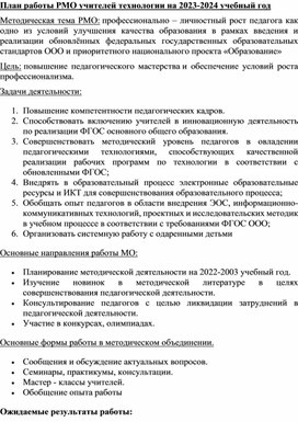 Обложка для материала План работы РМО технология