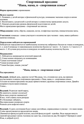 Обложка для материала Спортивный праздник  "Папа, мама, я - спортивная семья"