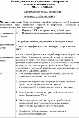 Индивидуальный план профессионального развития учителя начальных классов