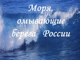 Презентация по географии на тему: "Моря, омывающие берега России""
