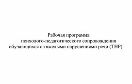 Рабочая программа  психолого-педагогического сопровождения обучающихся с тяжелыми нарушениями речи (ТНР).