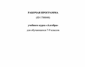 Рабочая программа по алгебре для 7-9 классов  2024-2025г.