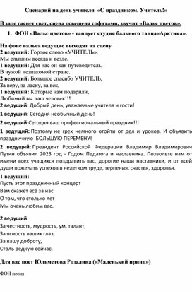 Сценарий праздничного концерта  «С праздником, учителя!»