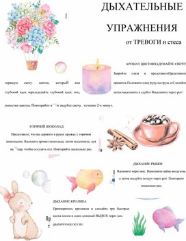 Обложка для материала Дыхательные упражнения для педагогов  от тревоги и стрессов