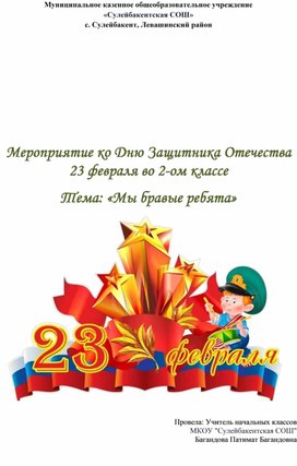 Обложка для материала Мероприятие ко Дню Защитника Отечества 23 февраля во 2-ом классе  Тема: «Мы бравые ребята»