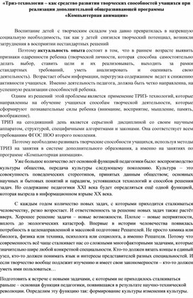 «Триз-технологии – как средство развития творческих способностей учащихся при реализации дополнительной общеразвивающей программы  «Компьютерная анимация»- Студия "Дебют"