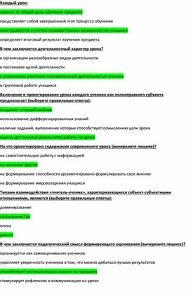 Обложка для материала Тест ''Особенности современного урока''