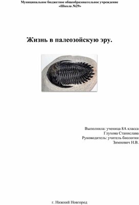 Обложка для материала "Жизнь в палеозойскую эру"