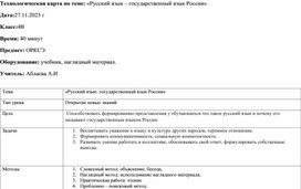 Технологическая карта по теме: «Русский язык – государственный язык России»