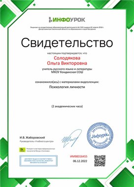 Обложка для материала Свидетельство "Психология личности"
