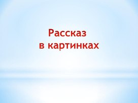 Обложка для материала Рассказ в картинках