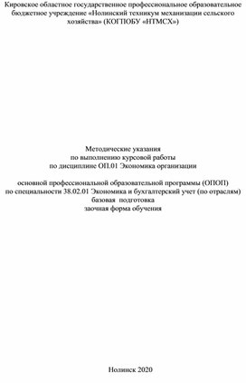 Методические указания по выполнению курсовой работы по дисциплине ОП.01 Экономика организации