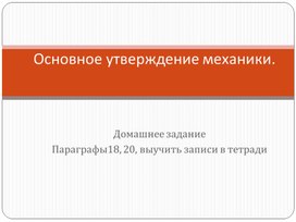Обложка для материала Презентация к уроку физики "основное утверждение механики. Первый закон Ньютона"