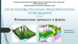 Лекция: "Флювиальные процессы и формы" по ОП.05 ОСНОВЫ ГЕОЛОГИИ, ГЕОМОРФОЛОГИИ, ПОЧВОВЕДЕНИЯ