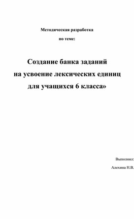 Создание банка заданий  на усвоение лексических единиц для учащихся 6 класса по английскому языку