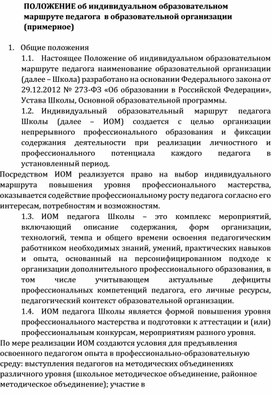 Обложка для материала ПОЛОЖЕНИЕ об индивидуальном образовательном маршруте педагога  в образовательной организации