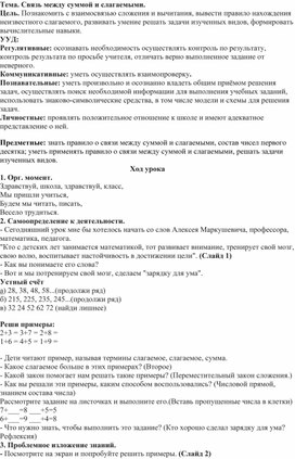 Урок математики в 1 классе "Связь между суммой и слагаемыми""