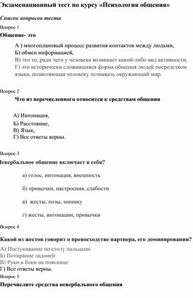 Экзаменационный тест по курсу "Психология общения"