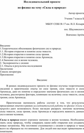 Исследовательский проекте по физике на тему «Силы в природе»