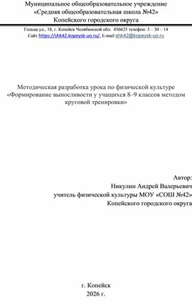 Обложка для материала Методическая разработка урока по физической культуре «Формирование выносливости у учащихся 8–9 классов методом круговой тренировки»