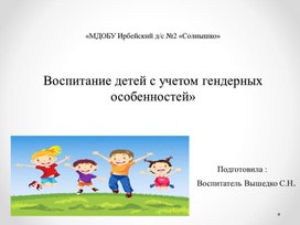 Воспитание детей с учетом гендерных особенностей. Презентация.