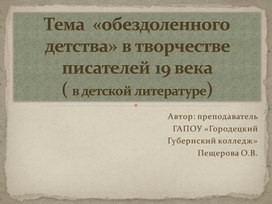 Презентация "Тема обездоленного детства в  детской русской литературе"