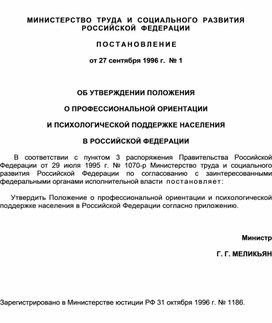 Обложка для материала ОБ УТВЕРЖДЕНИИ ПОЛОЖЕНИЯ О ПРОФЕССИОНАЛЬНОЙ ОРИЕНТАЦИИ И ПСИХОЛОГИЧЕСКОЙ ПОДДЕРЖКЕ НАСЕЛЕНИЯ В РОССИЙСКОЙ ФЕДЕРАЦИИ