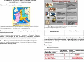 Практикум по истории: ПРАКТ. РАБ. КУЛЬТУРНОЕ НАСЛЕДИЕ ЕВРОПЕЙСКОГО СРЕДНЕВЕ - (МР)