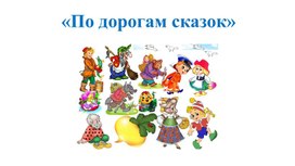 Обложка для материала Презентация "По дороге сказок"
