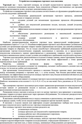 Обложка для материала Устройство и планировка торгового зала магазина