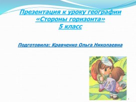 Презентация к уроку географии в 5 классе "СТОРОНЫ ГОРИЗОНТА"