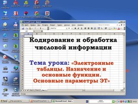 Обложка для материала Электронные таблицы. Назначение и основные функции. Основные параметры ЭТ