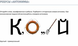 Методическая разработка для урока-игры по русскому языку на тему: "Антонимы"