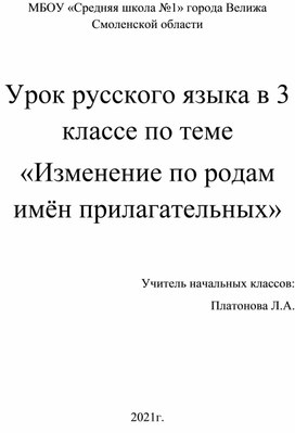 Конспект урока русского языка в 3 классе по теме "Изменение по родам имён прилагательных "