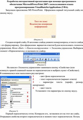 Разработка интерактивной презентации при помощи программного обеспечения MicrosoftPowerPoint 2007 с использованием языка программирования VisualBasicforApplications (VBA).