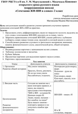 Конспект открытого урока русского языка (коррекционная школа) «Сочетания ЖИ-ШИ в словах» 2 класс