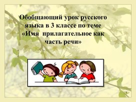 Обобщающий урок русского языка в 3 классе по теме  «Имя  прилагательное как часть речи»