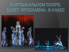 Обложка для материала Проверка знаний по теме " В музыкальном театре. Балет "Ярославна"