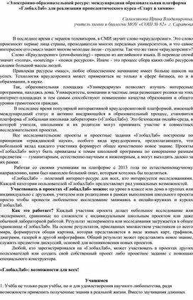 Обложка для материала «Электронно-образовательный ресурс: международная образовательная платформа «ГлобалЛаб» для реализации пропедевтического курса «Старт в химию»