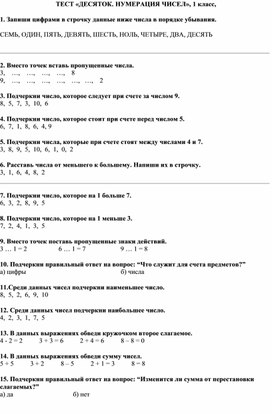 Тест для 1 класса по теме "Десяток"