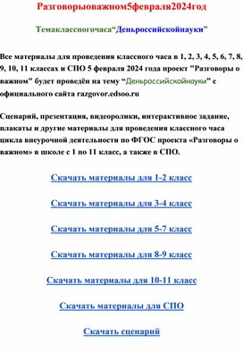 Разговоры о важном 5 февраля 2024 тема классного часа день российской науки