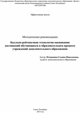 Методические рекомендации: Балльно-рейтинговая технология оценивания  достижений обучающихся в образовательном процессе  учреждений дополнительного образования