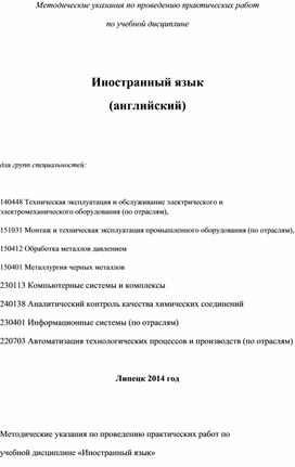 Методические указания по проведению практических работ по учебной дисциплине  Иностранный язык (английский)