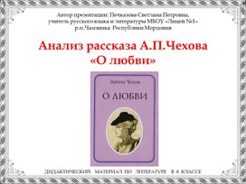 Анализ рассказа А.П.Чехова «О любви» (дидактический материал к уроку литературы в 8 классе)