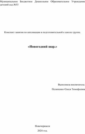 Конспект занятия по аппликации в подготовительной группе