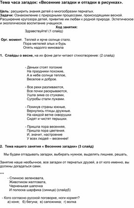 Занятие :" весенние загадки и отгадки  в рисунках"