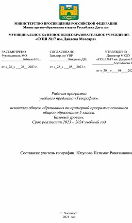 Рабочая программа учебного предмета «География».  основного общего образования по примерной программе основного общего образования 5 класса.