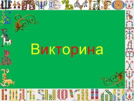 Викторина к празднику славянской письменности и культуры